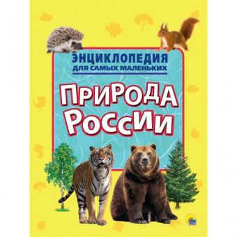 Энциклопедия для самых маленьких "Природа России" Формат: 280x205x2 мм, Проф-Пресс Энциклопедия для самых маленьких "Природа России" Формат: 280x205x2 мм, Проф-Пресс