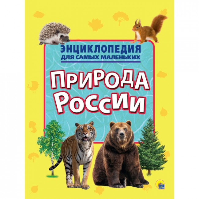 Энциклопедия для самых маленьких "Природа России" Формат: 280x205x2 мм, Проф-Пресс Энциклопедия для самых маленьких "Природа России" Формат: 280x205x2 мм, Проф-Пресс