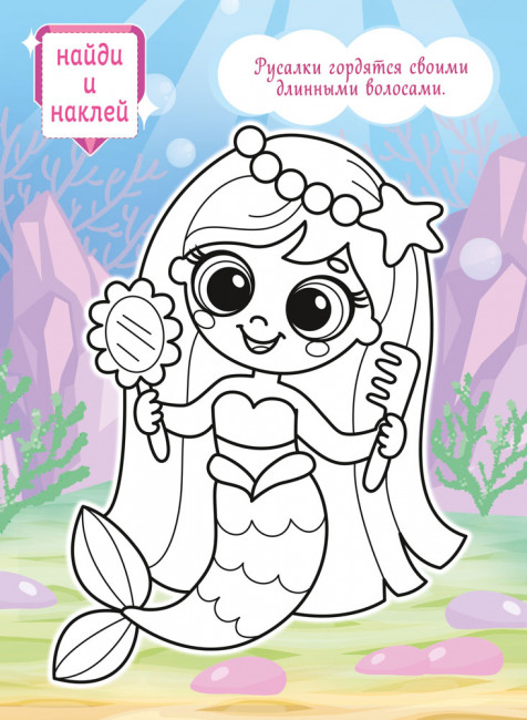 Раскраски с наклейками (А4) РН-1283