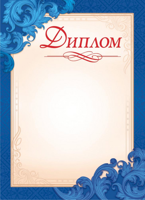 Диплом (картон) ОГ-1443 (20)