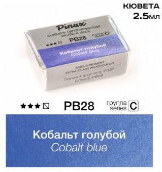Акварель в кюветах Pinax Кобальт голубой - Extra 2.5мл Ser.C - PB28