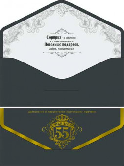 Конверт для денег "С Юбилеем! 55!", 90-183-s (10)