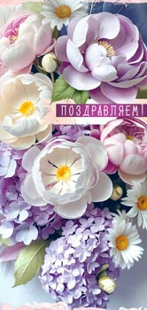 Конверт для денег "Поздравляем!", 90-2163 (10)