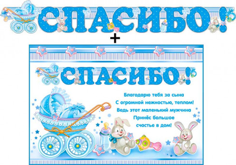 Гирлянда "Спасибо"+плакат 700-504-т