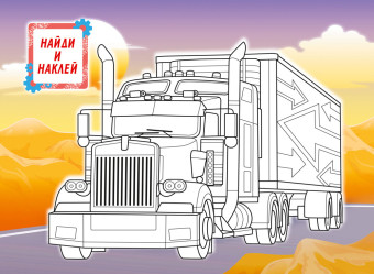 Раскраски с наклейками (А4) РН-1285