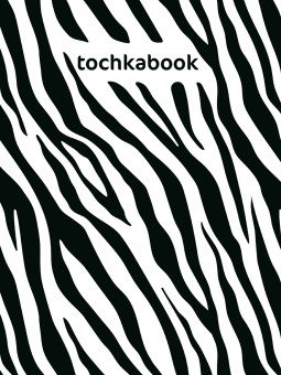 Точкабук "Зебра" аnimal print. Формат: 130х190 х 12мм 128стр, Проф-Пресс