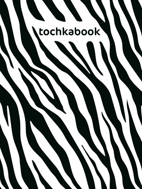 Точкабук "Зебра" аnimal print. Формат: 130х190 х 12мм 128стр, Проф-Пресс Точкабук "Зебра" аnimal print. Формат: 130х190 х 12мм 128стр, Проф-Пресс