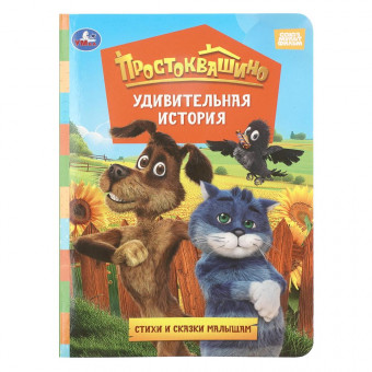 Картонная книга «Простоквашино. Удивительная история». Формат: 160х220мм 8 стр, Умка