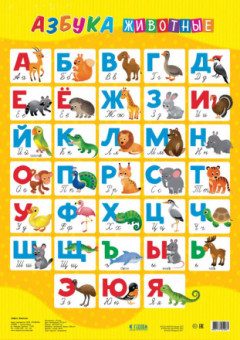 Плакат "Азбука. Животные." дидактический. Формат: 45х64см. Геодом/4607177454061