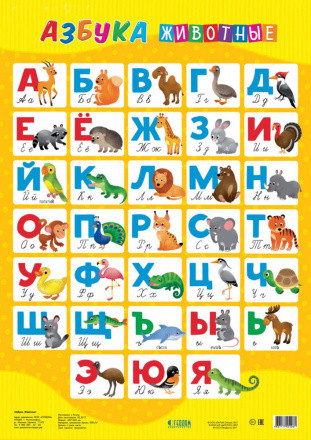Плакат "Азбука. Животные." дидактический. Формат: 45х64см. Геодом/4607177454061