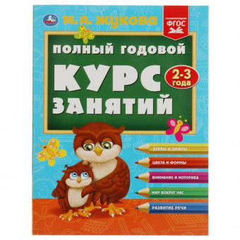 Учебное пособие «М. А. Жукова. Полный годовой курс занятий, 2-3 года». Формат: 197х255мм 192стр, Умка Учебное пособие «М. А. Жукова. Полный годовой курс занятий, 2-3 года». Формат: 197х255мм 192стр, Умка