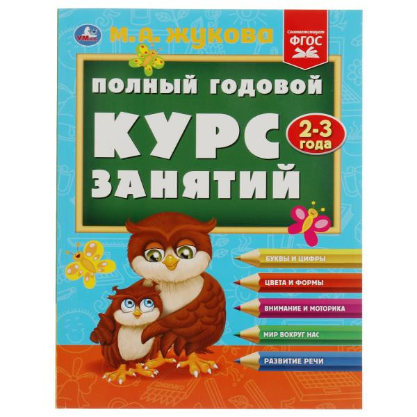 Учебное пособие «М. А. Жукова. Полный годовой курс занятий, 2-3 года». Формат: 197х255мм 192стр, Умка