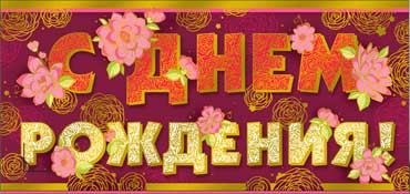 Конверт для денег  "С Днем Рождения" 90-1177-м (10)