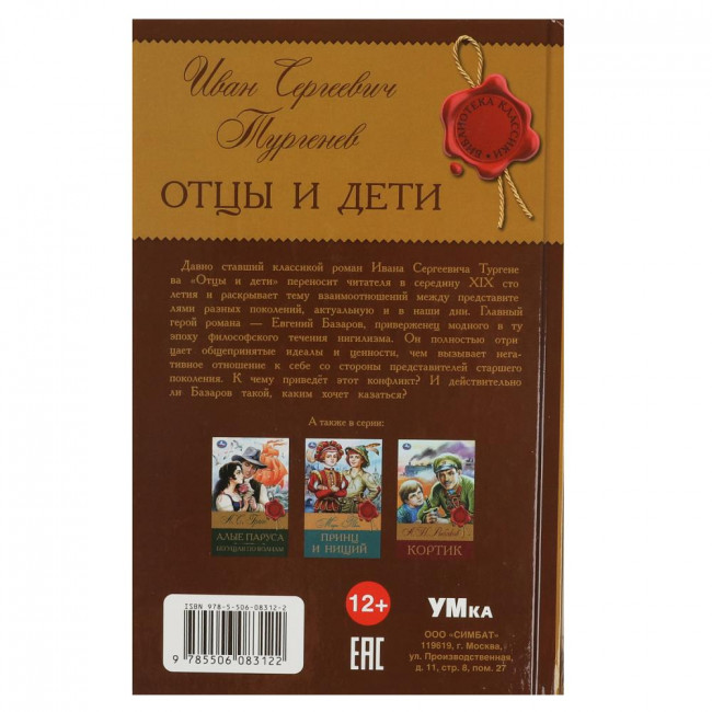 Книга «И. С. Тургенев. Отцы и дети» из серии «Библиотека классики». Формат: 126х200мм 256стр, Умка