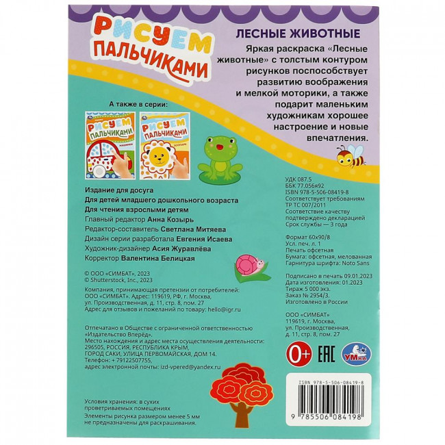 Пальчиковая раскраска «Лесные животные». Формат: 210х290мм 8стр, Умка Пальчиковая раскраска «Лесные животные». Формат: 210х290мм 8стр, Умка