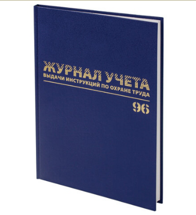 Журнал учёта выдачи инструкций по охране труда, 96 л., А4 200х290 мм, бумвинил, офсет, BRAUBERG