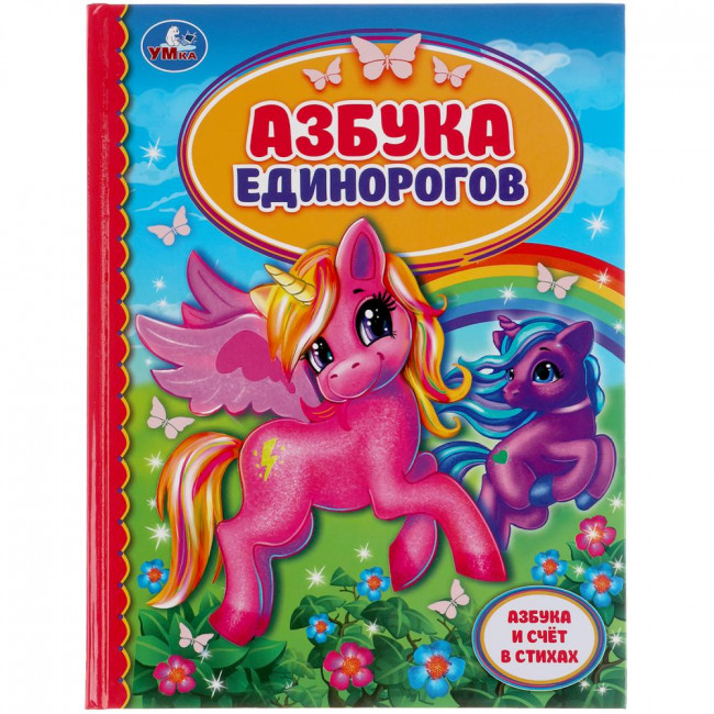 Книга «Азбука единорогов» из серии «Любимая библиотека». Формат: 165 х 215мм 48стр, Умка