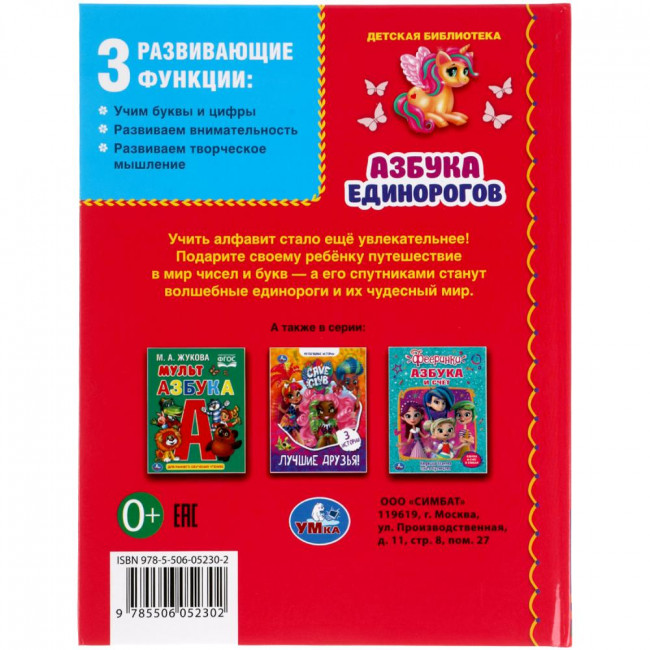 Книга «Азбука единорогов» из серии «Любимая библиотека». Формат: 165 х 215мм 48стр, Умка