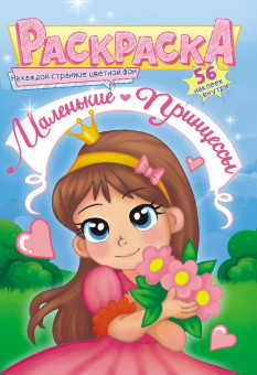 Раскраска с наклейками (А5) РНМ-590 Раскраска с наклейками (А5) РНМ-590