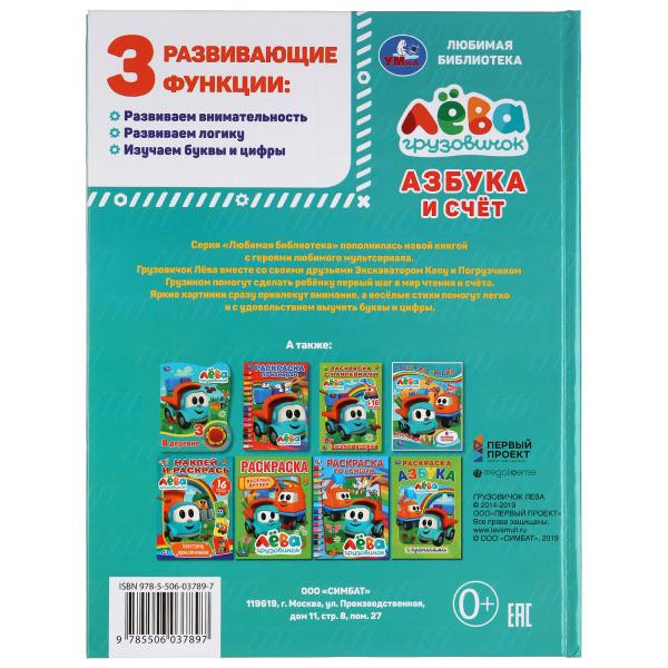 Азбука и счет "Грузовичок Лёва", Умка Азбука и счет "Грузовичок Лёва", Умка