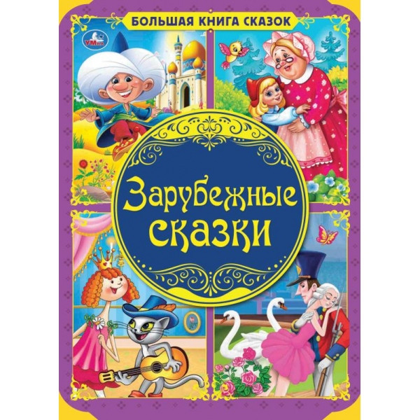 Книга «Зарубежные сказки» из серии «Большая книга сказок», формат: 240х320мм 48стр, Умка