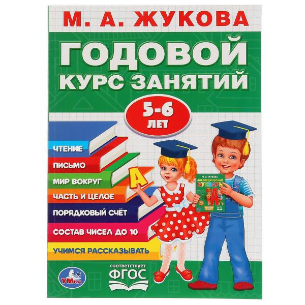 Учебное пособие «Годовой курс занятий. 5-6 лет» М.А. Жуковой, формат: 205х280мм 96стр, Умка
