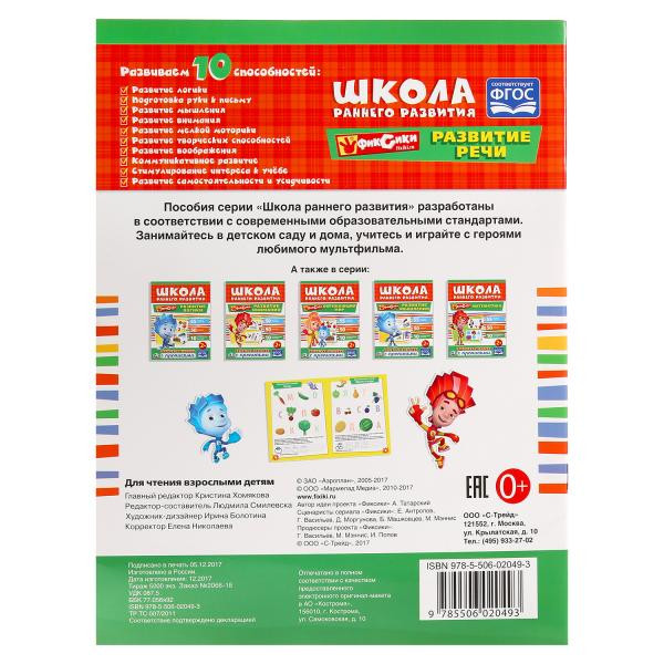 Обучающая активити с прописями «Фиксики. Развитие речи» из серии «Школа раннего развития». Формат: 214х290мм 16стр, Умка