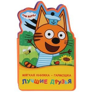 Книга-раскладушка «Три кота. Лучшие друзья». Формат: 122х195мм 10стр, Умка