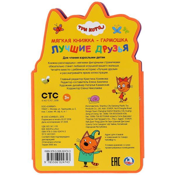 Книга-раскладушка «Три кота. Лучшие друзья». Формат: 122х195мм 10стр, Умка