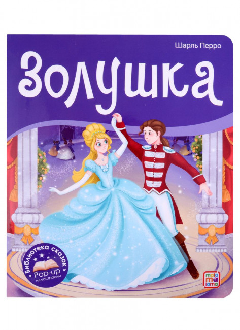 Книга "Золушка" с объёмными pop-up элементами, серия "Библиотека сказок". Формат: 22.7x19x0.7см 10стр, MaLaMaLaMa Книга "Золушка" с объёмными pop-up элементами, серия "Библиотека сказок". Формат: 22.7x19x0.7см 10стр, MaLaMaLaMa