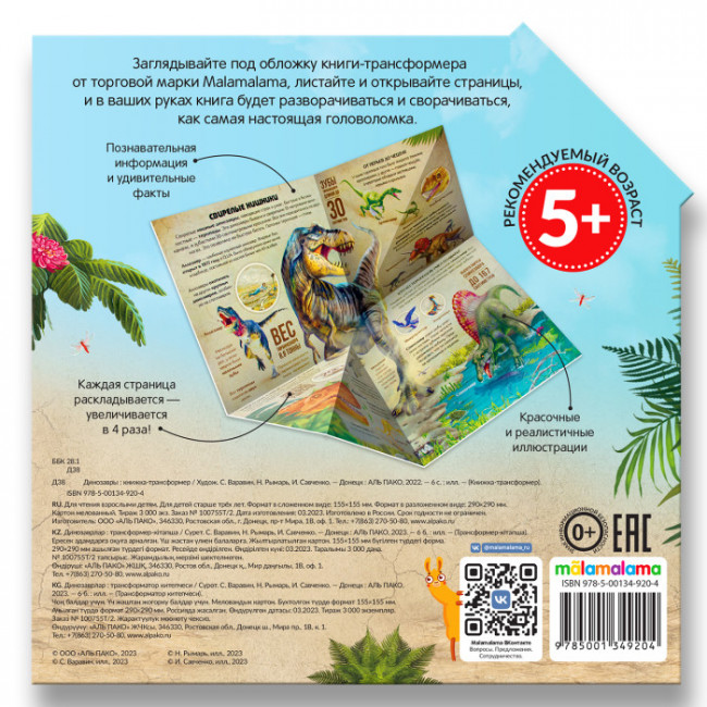 Книжка-трансформер "Динозавры". Формат: 16.50x16.50cм, MaLaMaLaMa