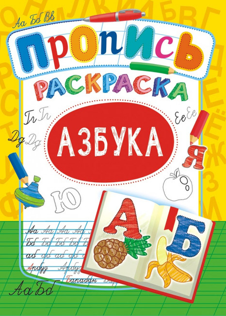 Раскраска (А4).ПРКСБ-001