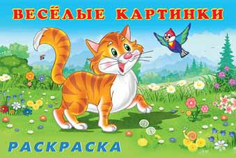 Раскраска "Животные" из серии "Весёлые картинки". Формат: 21,5х14 см 16стр, Фламинго/21155 (50)