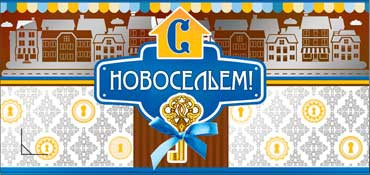 Конверт для денег С новосельем 90-270-ф