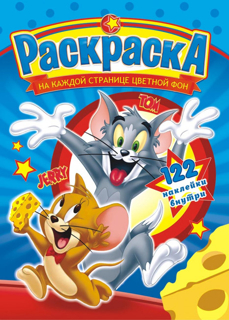 Раскраска с наклейками (А4) РН-884