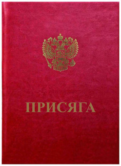 Папка А4 ,бумвинил бордо, выклейка меловка 200г, тиснение присяга, ПБВМ4054-209