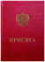 Папка А4 ,бумвинил бордо, выклейка меловка 200г, тиснение присяга, ПБВМ4054-209