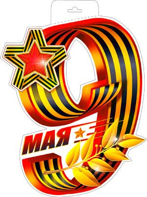 Плакат "9 мая!" р34-339