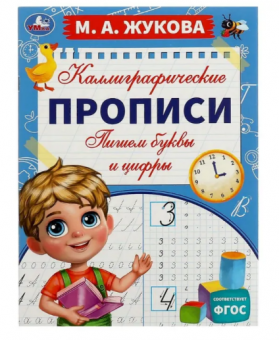 Каллиграфические прописи «М. А. Жукова. Пишем буквы и цифры». Формат: 195х275мм 16стр, Умка