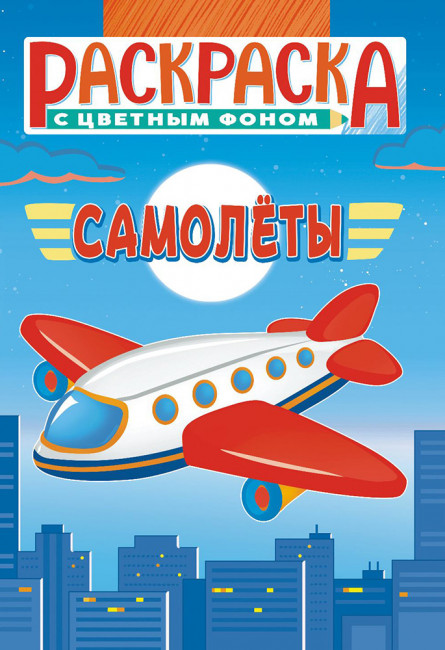 Раскраска (А5) РКС-1118