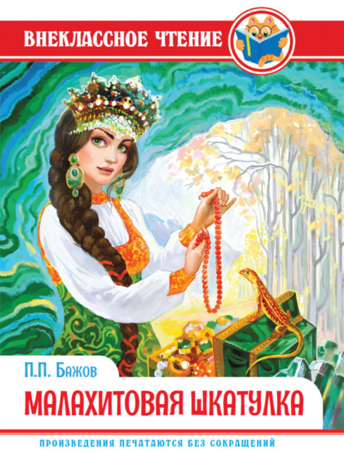 Книга "П. Бажов. Малахитовая шкатулка" серия "Внекласное чтение". Формат: 144x220x5 128стр, Проф-Пресс Книга "П. Бажов. Малахитовая шкатулка" серия "Внекласное чтение". Формат: 144x220x5 128стр, Проф-Пресс