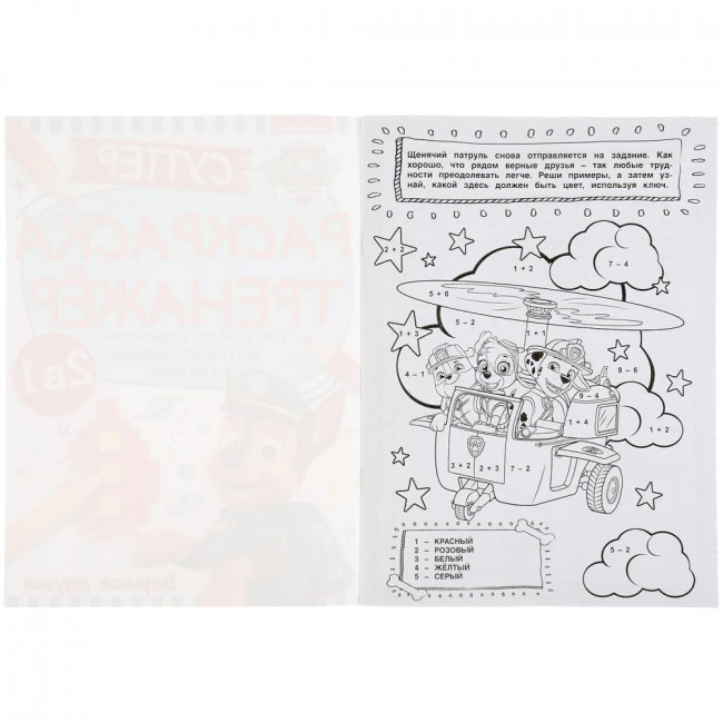 Супер-раскраска тренажёр 2 в 1 «Щенячий патруль. Верные друзья». Формат: 205х280мм  32 стр, Умка