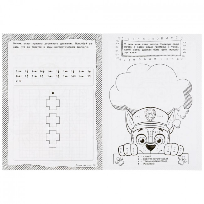 Супер-раскраска тренажёр 2 в 1 «Щенячий патруль. Верные друзья». Формат: 205х280мм  32 стр, Умка