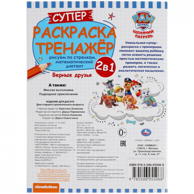 Супер-раскраска тренажёр 2 в 1 «Щенячий патруль. Верные друзья». Формат: 205х280мм  32 стр, Умка