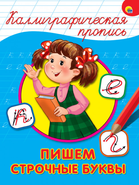 Каллиграфическая пропись "Пишем строчные буквы". Формат: 195х276х2мм 16стр, Проф-Пресс Каллиграфическая пропись "Пишем строчные буквы". Формат: 195х276х2мм 16стр, Проф-Пресс