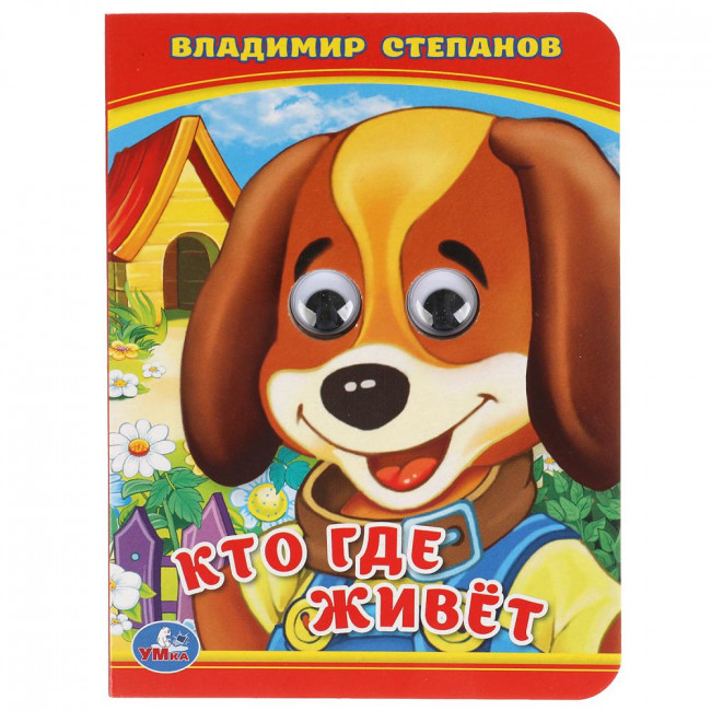 Книжка с глазками «В. Степанов. Кто где живёт?». Формат: 110х150мм 10 стр, Умка