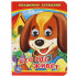 Книжка с глазками «В. Степанов. Кто где живёт?». Формат: 110х150мм 10 стр, Умка