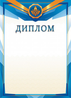 Диплом (картон) ОГ-1518 (20)