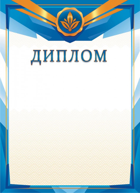 Диплом (картон) ОГ-1518 (20)