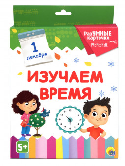 Разумные карточки "Изучаем время". Формат: 170х256х12 20л, Проф-Пресс